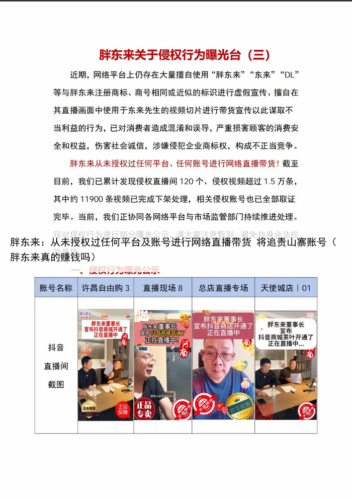胖东来:从未授权过任何平台及账号进行网络直播带货 将追责山寨账号(胖东来真的赚钱吗)