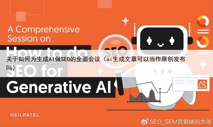关于如何为生成AI做SEO的全面会议(ai生成文章可以当作原创发布吗)