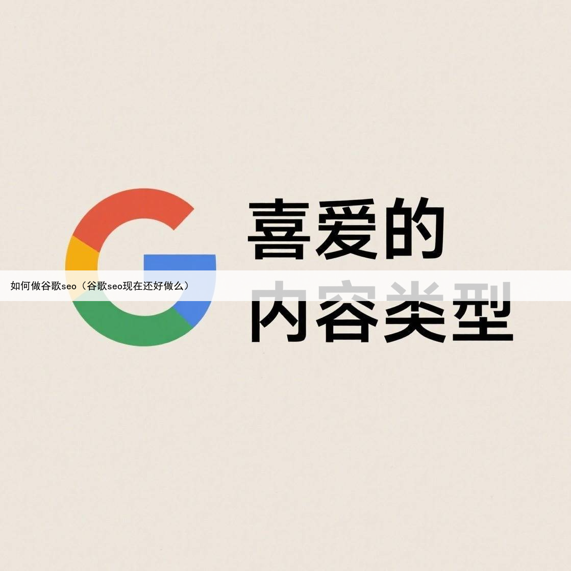 如何做谷歌seo（谷歌seo现在还好做么）