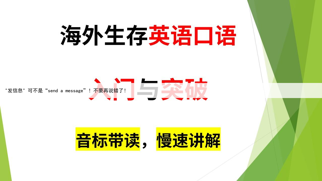 "发信息" 可不是“send a message”!不要再说错了!