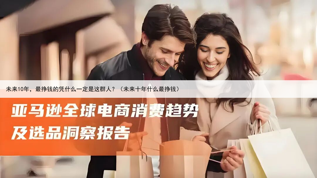 未来10年，最挣钱的凭什么一定是这群人？（未来十年什么最挣钱）