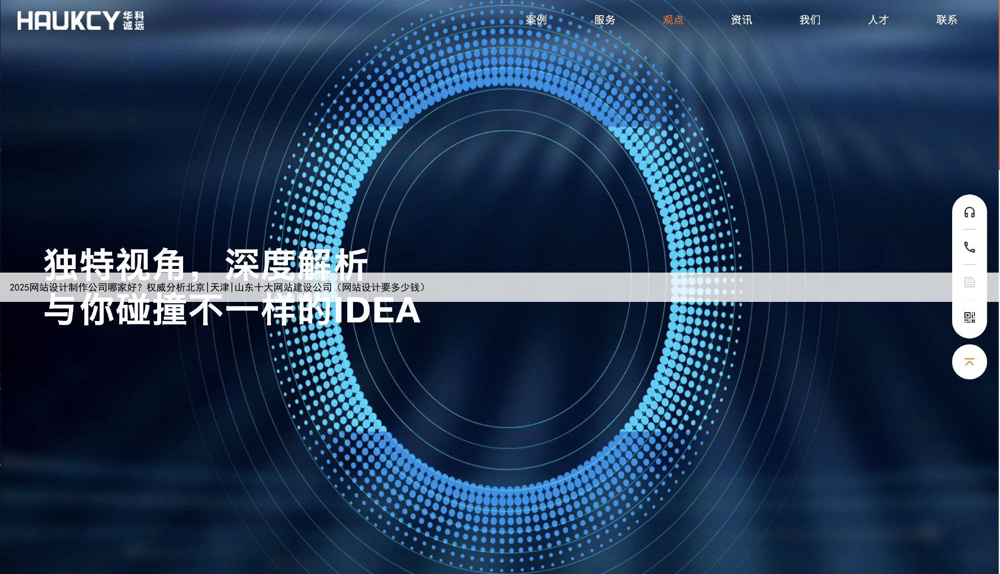 2025网站设计制作公司哪家好？权威分析北京|天津|山东十大网站建设公司（网站设计要多少钱）