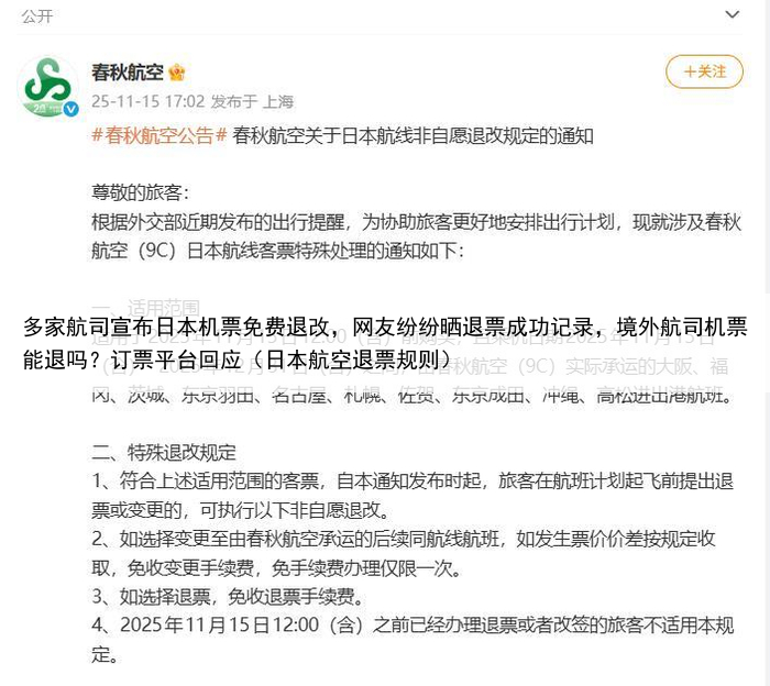 多家航司宣布日本机票免费退改，网友纷纷晒退票成功记录，境外航司机票能退吗？订票平台回应（日本航空退票规则）