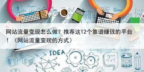 网站流量变现怎么做？推荐这12个靠谱赚钱的平台！（网站流量变现的方式）