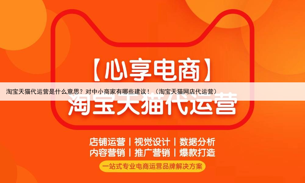 淘宝天猫代运营是什么意思?对中小商家有哪些建议!(淘宝天猫网店代运营)