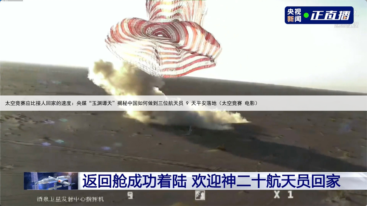 太空竞赛应比接人回家的速度:央媒“玉渊谭天”揭秘中国如何做到三位航天员 9 天平安落地(太空竞赛 电影)