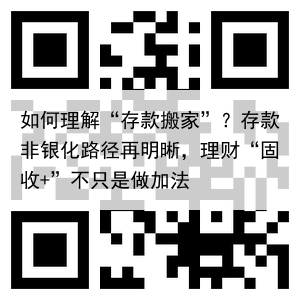 如何理解“存款搬家”?存款非银化路径再明晰,理财“固收+”不只是做加法