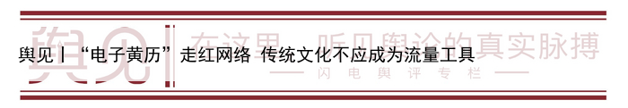 舆见丨“电子黄历”走红网络 传统文化不应成为流量工具