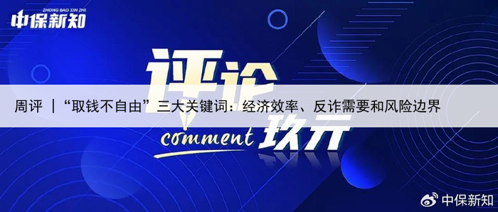 周评 |“取钱不自由”三大关键词：经济效率、反诈需要和风险边界