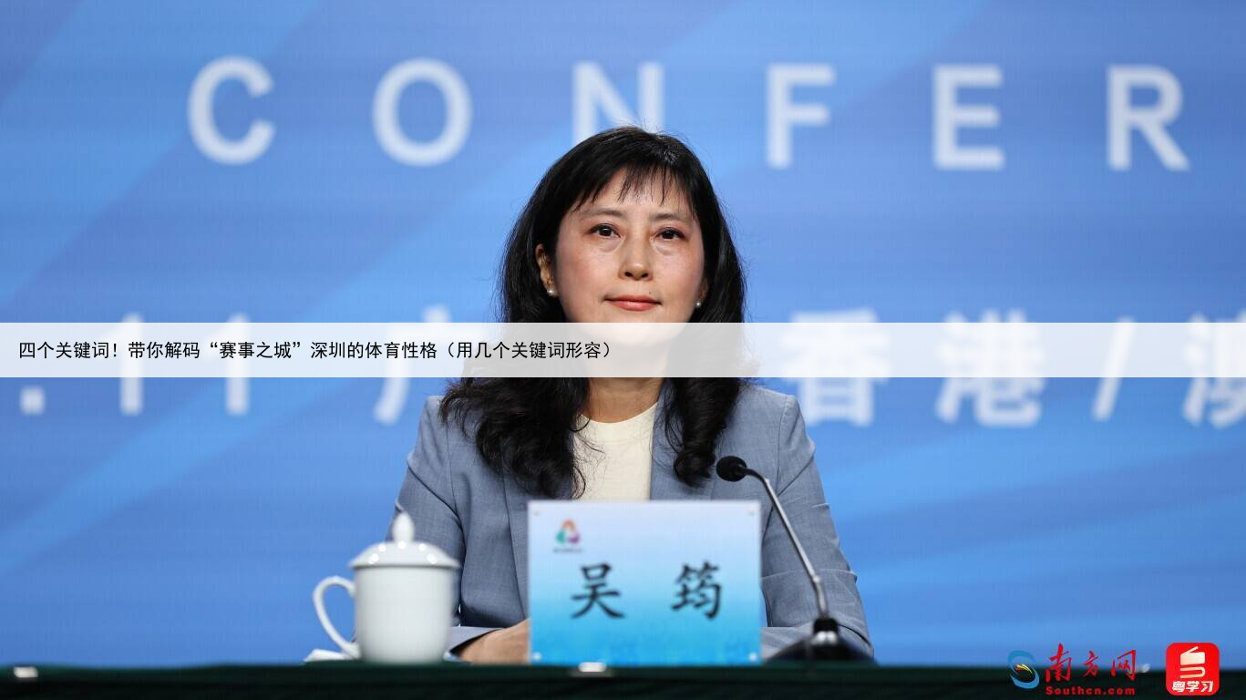 四个关键词!带你解码“赛事之城”深圳的体育性格(用几个关键词形容)