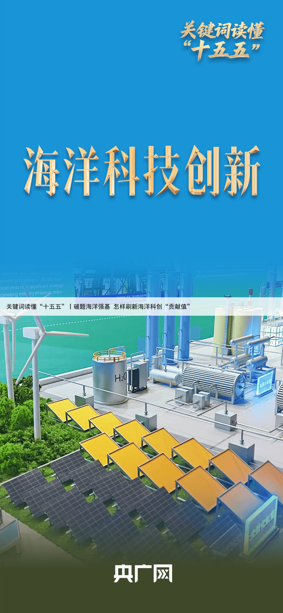 关键词读懂“十五五”丨破题海洋强基 怎样刷新海洋科创“贡献值”