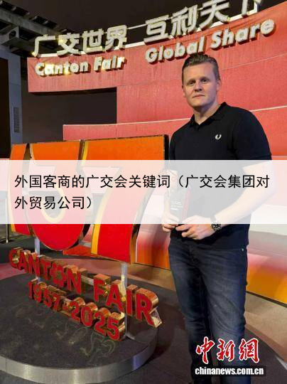 外国客商的广交会关键词（广交会集团对外贸易公司）