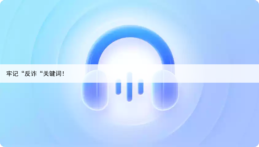 牢记“反诈“关键词!