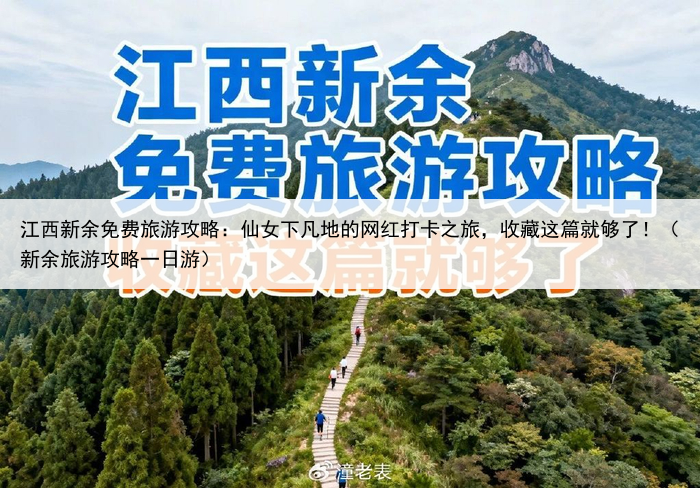 江西新余免费旅游攻略：仙女下凡地的网红打卡之旅，收藏这篇就够了！（新余旅游攻略一日游）