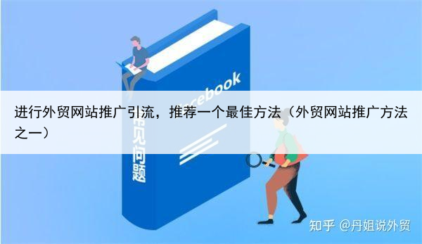 进行外贸网站推广引流，推荐一个最佳方法（外贸网站推广方法之一）