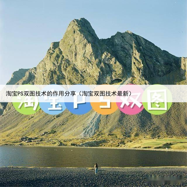 淘宝PS双图技术的作用分享（淘宝双图技术最新）