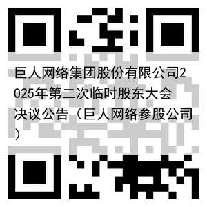 巨人网络集团股份有限公司2025年第二次临时股东大会决议公告（巨人网络参股公司）