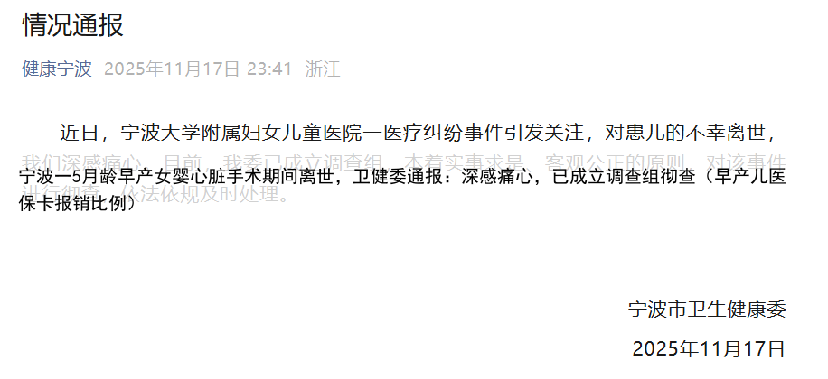 宁波一5月龄早产女婴心脏手术期间离世，卫健委通报：深感痛心，已成立调查组彻查（早产儿医保卡报销比例）