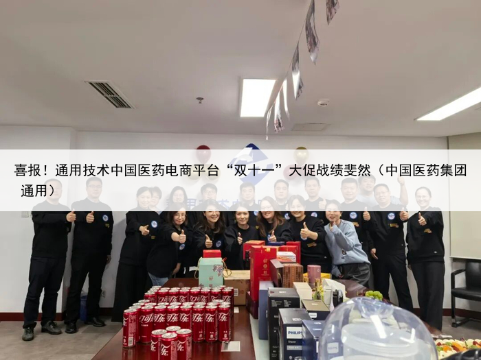 喜报！通用技术中国医药电商平台“双十一”大促战绩斐然（中国医药集团 通用）