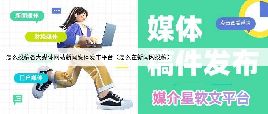 怎么投稿各大媒体网站新闻媒体发布平台(怎么在新闻网投稿)