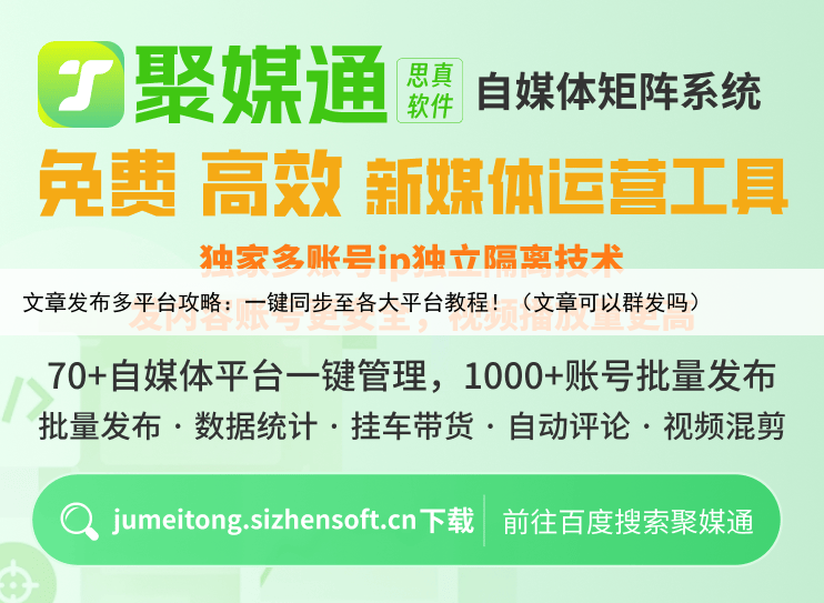 文章发布多平台攻略:一键同步至各大平台教程!(文章可以群发吗)