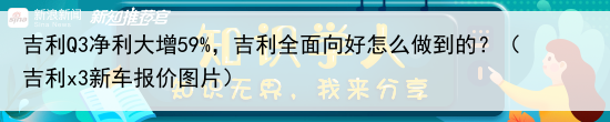 吉利Q3净利大增59%,吉利全面向好怎么做到的?(吉利x3新车报价图片)