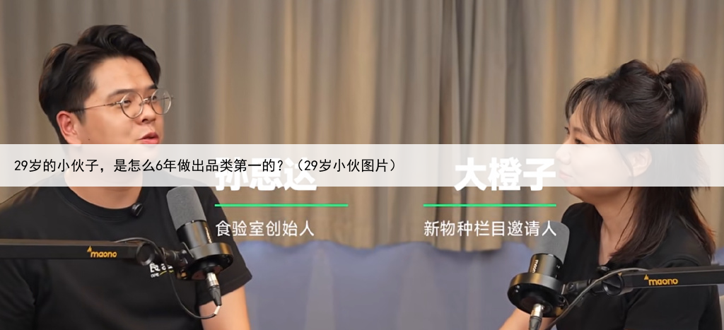 29岁的小伙子，是怎么6年做出品类第一的？（29岁小伙图片）