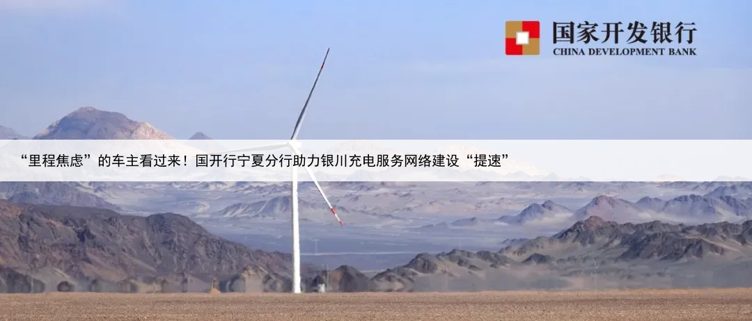 “里程焦虑”的车主看过来!国开行宁夏分行助力银川充电服务网络建设“提速”