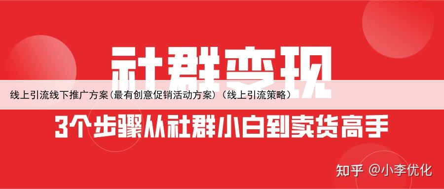 线上引流线下推广方案(最有创意促销活动方案)(线上引流策略)