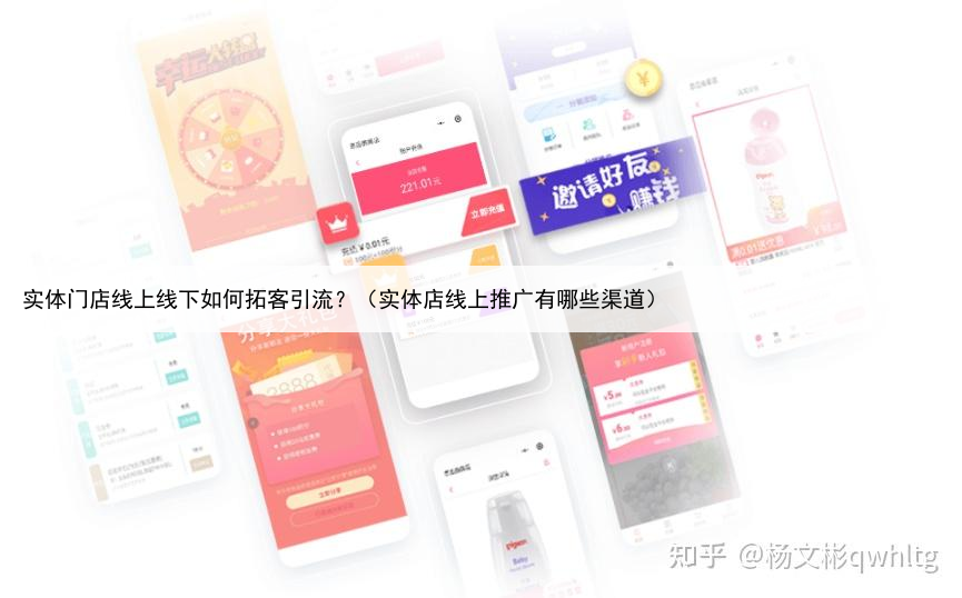 实体门店线上线下如何拓客引流?(实体店线上推广有哪些渠道)