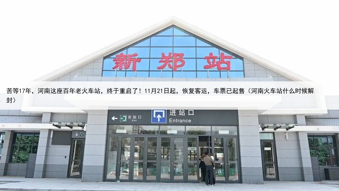 苦等17年,河南这座百年老火车站,终于重启了!11月21日起,恢复客运,车票已起售(河南火车站什么时候解封)