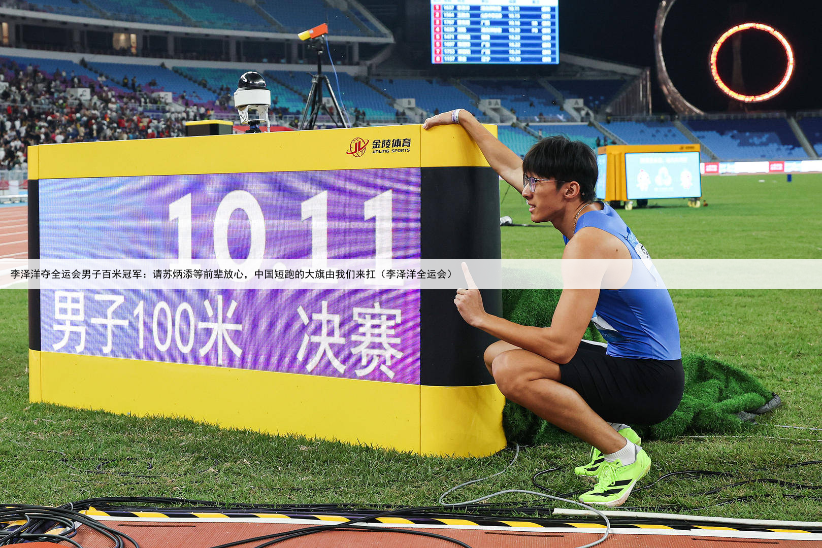 李泽洋夺全运会男子百米冠军：请苏炳添等前辈放心，中国短跑的大旗由我们来扛（李泽洋全运会）