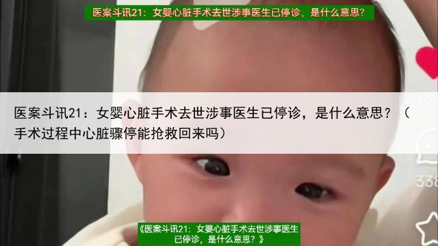 医案斗讯21：女婴心脏手术去世涉事医生已停诊，是什么意思？（手术过程中心脏骤停能抢救回来吗）