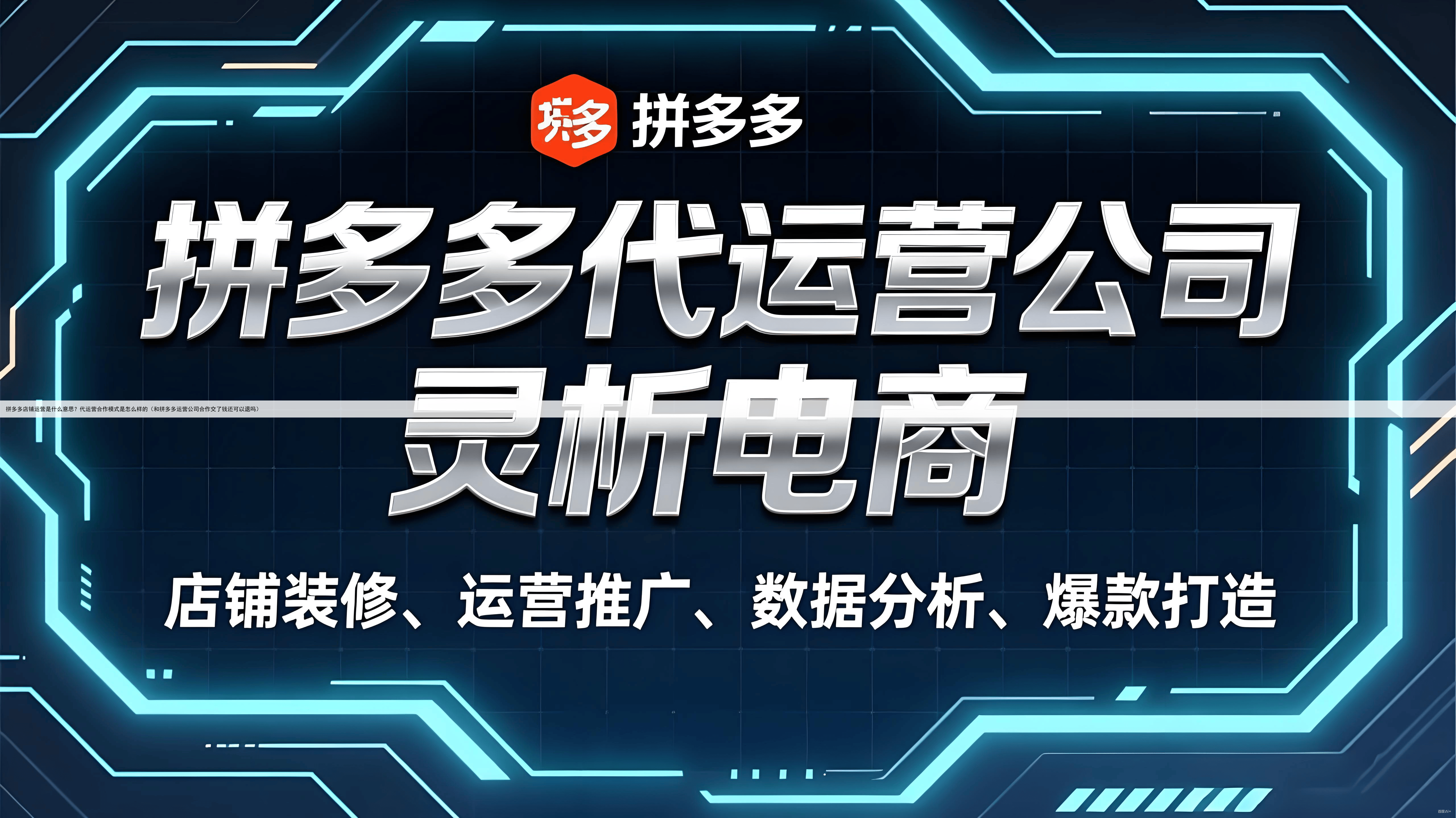拼多多店铺运营是什么意思？代运营合作模式是怎么样的（和拼多多运营公司合作交了钱还可以退吗）