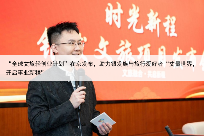“全球文旅轻创业计划”在京发布,助力银发族与旅行爱好者“丈量世界,开启事业新程”