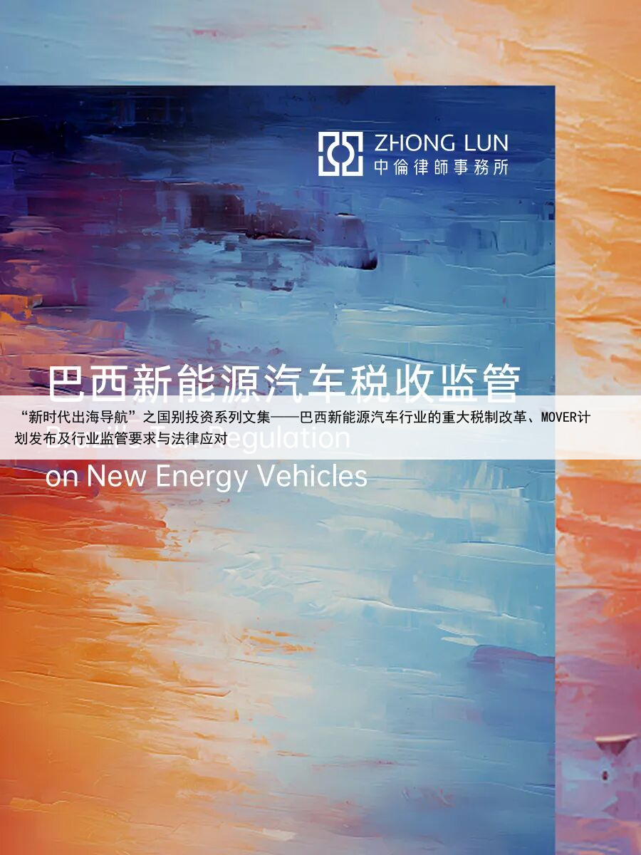 “新时代出海导航”之国别投资系列文集——巴西新能源汽车行业的重大税制改革、MOVER计划发布及行业监管要求与法律应对