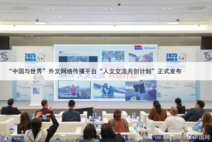 “中国与世界”外文网络传播平台“人文交流共创计划”正式发布