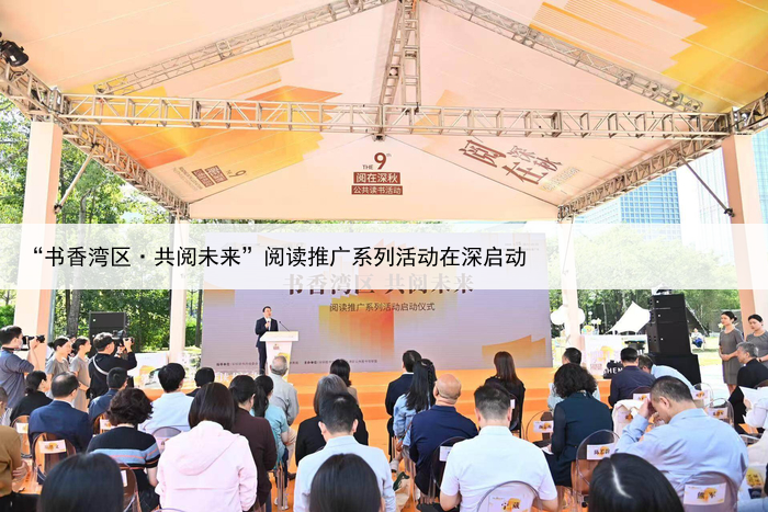 “书香湾区·共阅未来”阅读推广系列活动在深启动