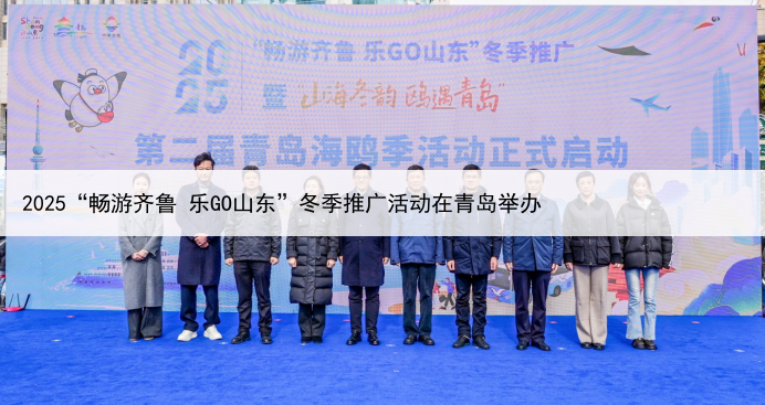 2025“畅游齐鲁 乐GO山东”冬季推广活动在青岛举办