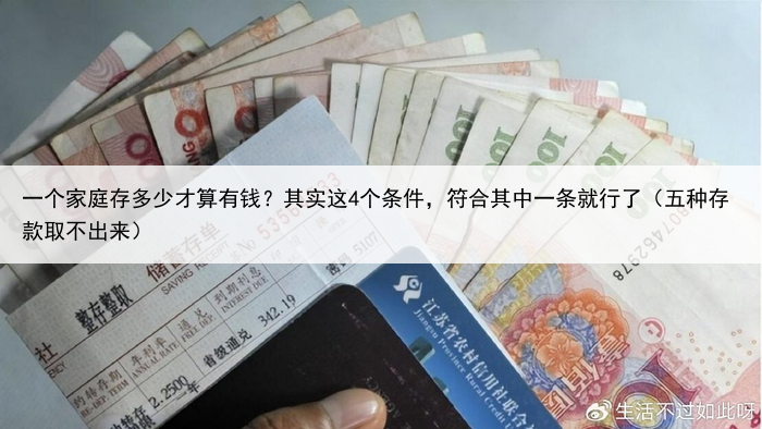 一个家庭存多少才算有钱?其实这4个条件,符合其中一条就行了(五种存款取不出来)