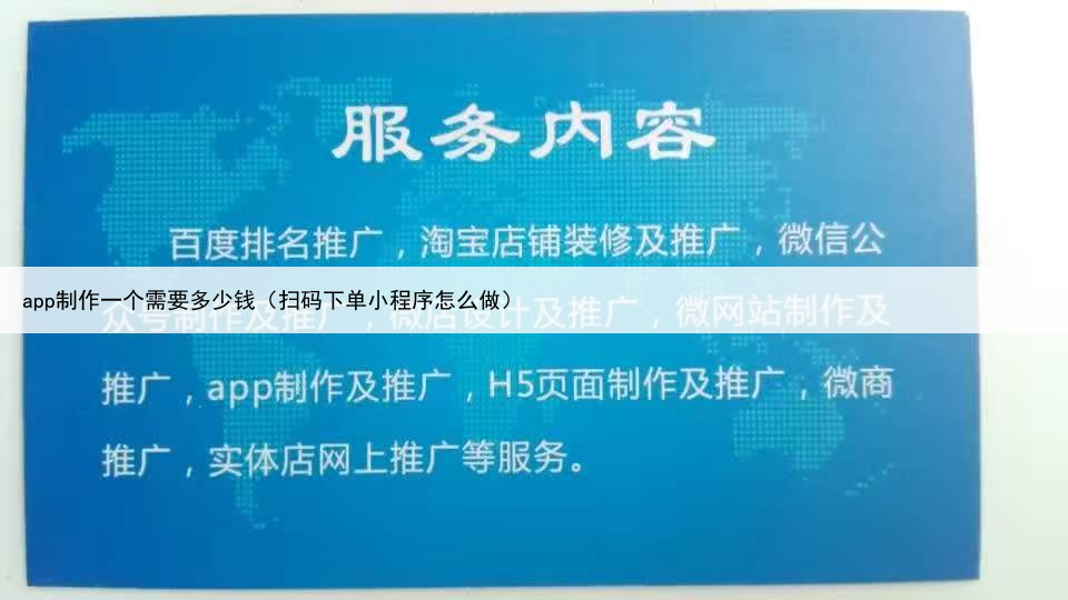 app制作一个需要多少钱（扫码下单小程序怎么做）
