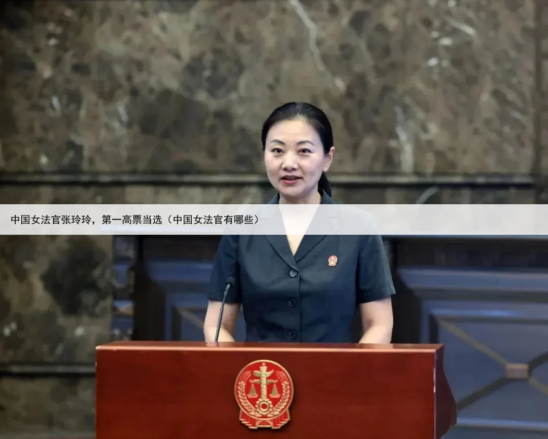 中国女法官张玲玲,第一高票当选(中国女法官有哪些)