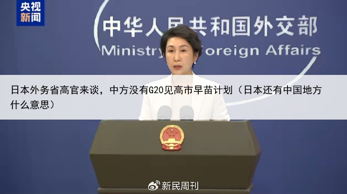 日本外务省高官来谈,中方没有G20见高市早苗计划(日本还有中国地方什么意思)