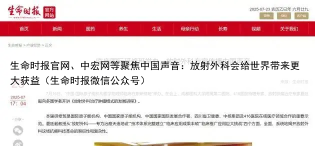 生命时报官网、中宏网等聚焦中国声音：放射外科会给世界带来更大获益（生命时报微信公众号）