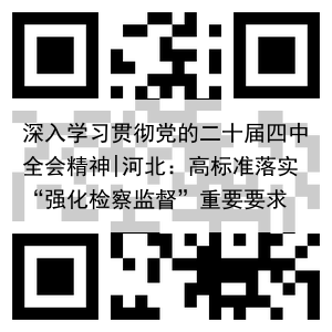 深入学习贯彻党的二十届四中全会精神|河北：高标准落实“强化检察监督”重要要求