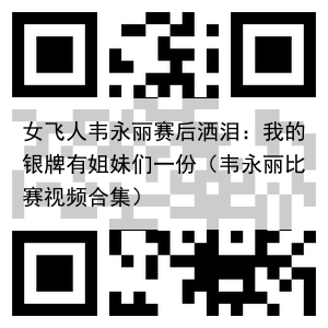 女飞人韦永丽赛后洒泪：我的银牌有姐妹们一份（韦永丽比赛视频合集）