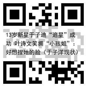13岁新星于子迪“追星”成功 叶诗文笑拥“小孩姐”：好想捏她的脸（于子洋现状）