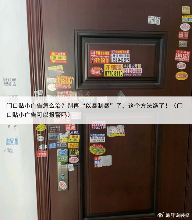 门口贴小广告怎么治？别再“以暴制暴”了，这个方法绝了！（门口贴小广告可以报警吗）