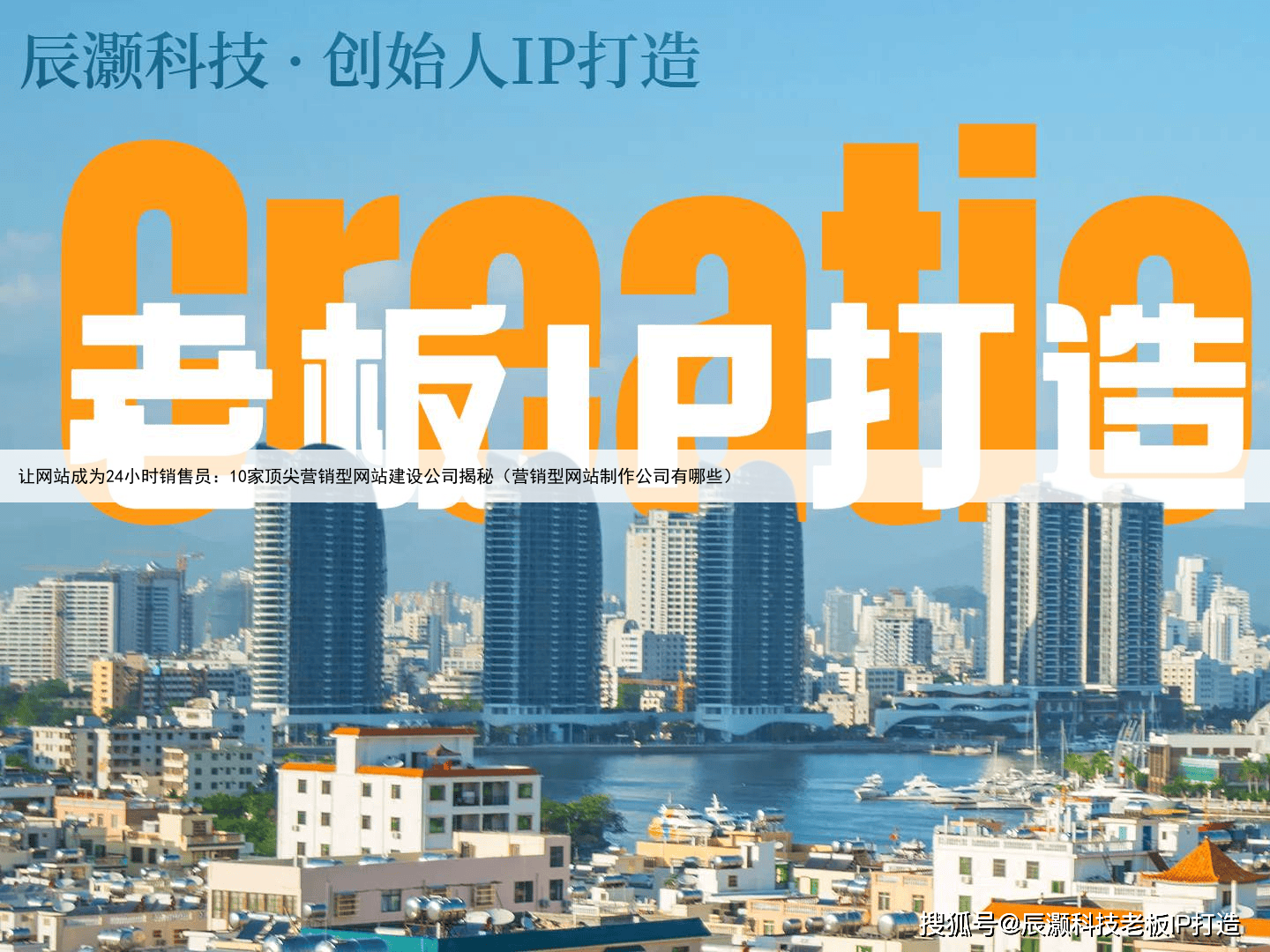 让网站成为24小时销售员:10家顶尖营销型网站建设公司揭秘(营销型网站制作公司有哪些)