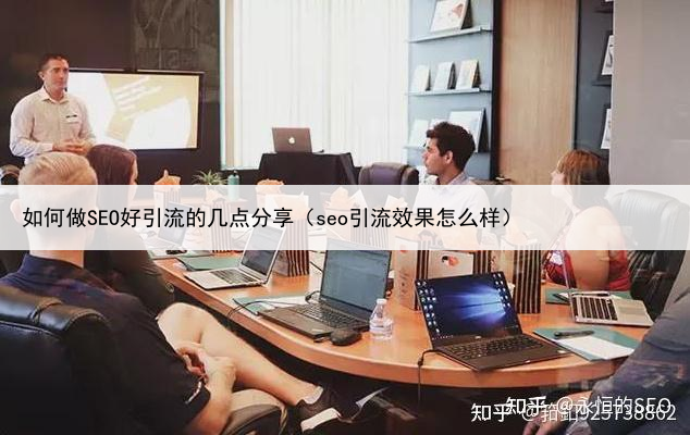 如何做SEO好引流的几点分享（seo引流效果怎么样）